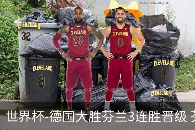 世界杯-德国大胜芬兰3连胜晋级 芬兰3连败出局