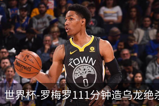 世界杯-罗梅罗111分钟造乌龙绝杀 阿根廷加时3-2佛得角