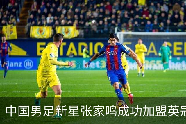 中国男足新星张家鸣成功加盟英冠球队，并在首战中大放异彩！