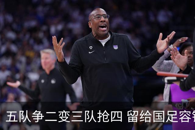 五队争二变三队抢四 留给国足容错率已越来越低