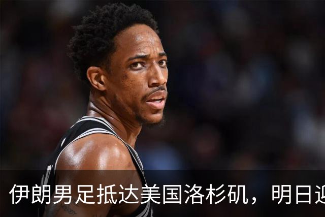 伊朗男足抵达美国洛杉矶，明日迎来世界杯首战