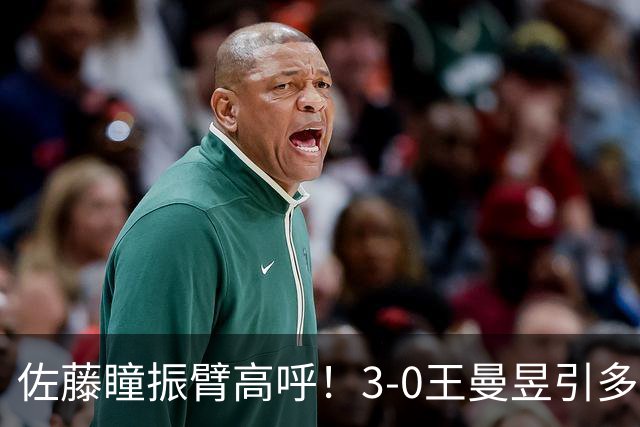 佐藤瞳振臂高呼！3-0王曼昱引多方赞誉 日媒：冲击世界第2不同凡响