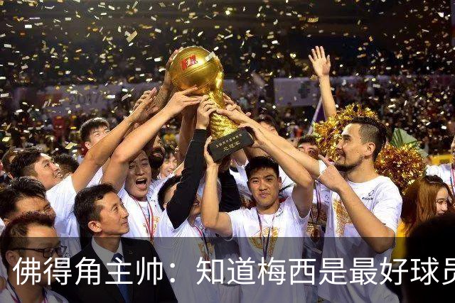 佛得角主帅：知道梅西是最好球员之一，但也要针对阿根廷整体备战