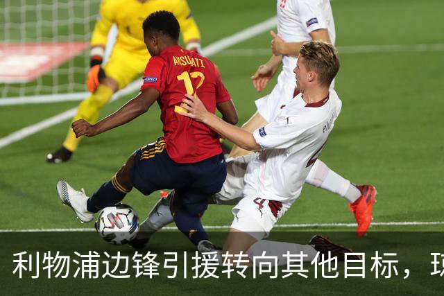 利物浦边锋引援转向其他目标，琼斯和基耶萨最有可能离队