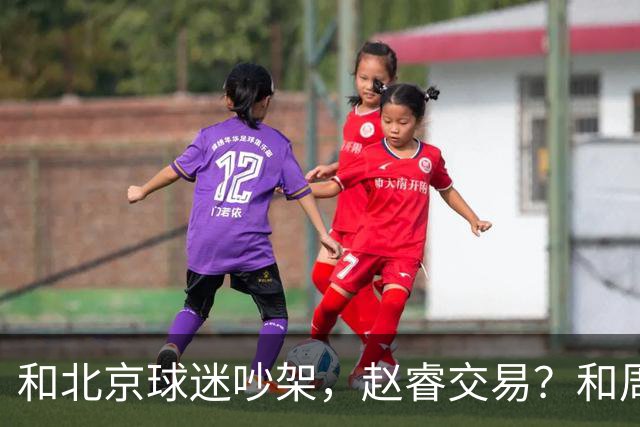和北京球迷吵架，赵睿交易？和周琦互动，谁注意他表态，去向曝光