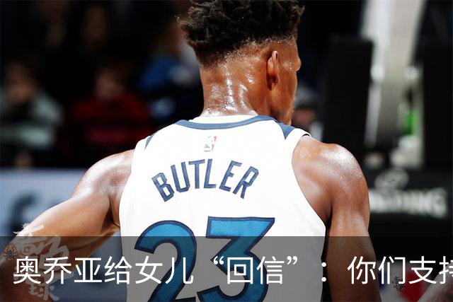奥乔亚给女儿“回信”：你们支持我走到今天，我为这一切感到骄傲