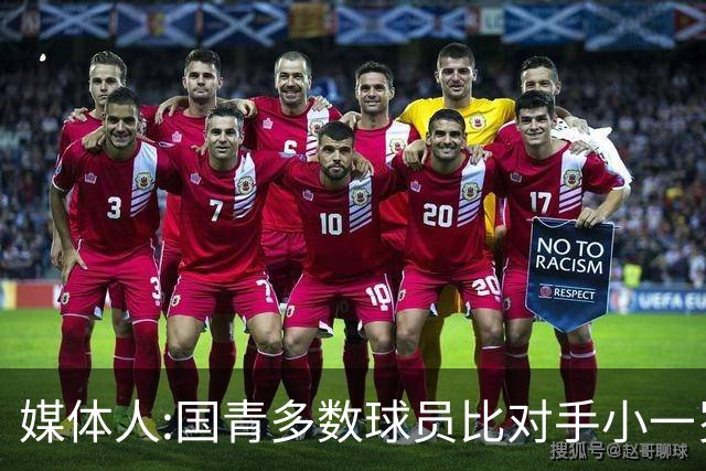媒体人:国青多数球员比对手小一岁成绩值得鼓励 篮板&三分是短板