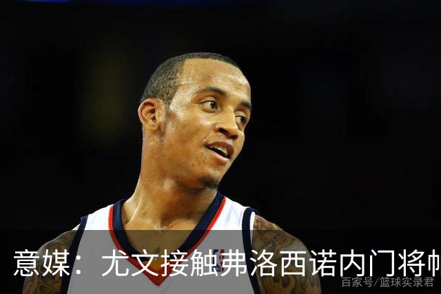意媒：尤文接触弗洛西诺内门将帕尔米萨尼，身价约600万欧