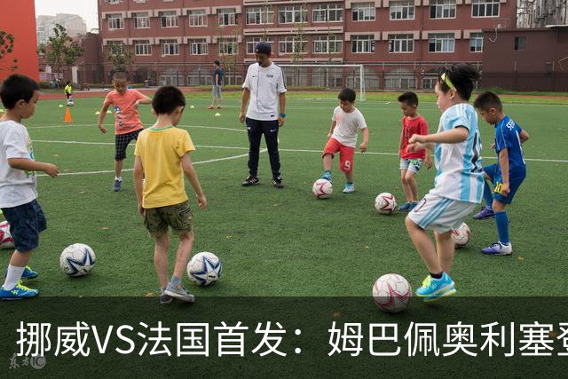 挪威VS法国首发：姆巴佩奥利塞登贝莱联袂 哈兰德替补