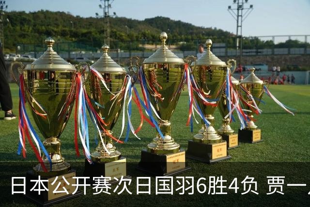 日本公开赛次日国羽6胜4负 贾一凡李汶妹首秀过关