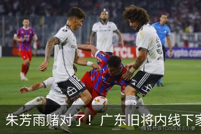 朱芳雨赌对了！广东旧将内线下家曝光，已拒绝NBA马刺合同！