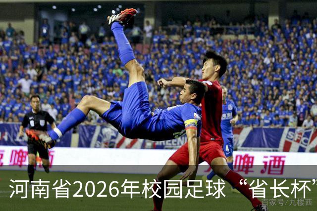 河南省2026年校园足球“省长杯”比赛在郑州开赛