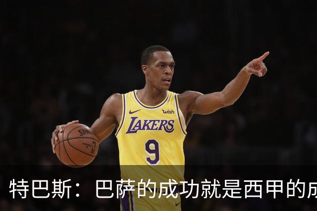 特巴斯：巴萨的成功就是西甲的成功，这让西班牙足球整体更加强大