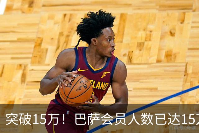 突破15万！巴萨会员人数已达15万1787人，会员数两年增加1万8