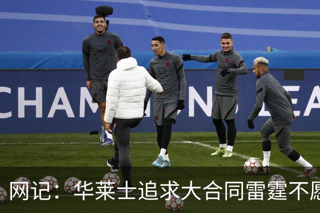 网记：华莱士追求大合同雷霆不愿给 篮网愿意花费多个首轮追求！