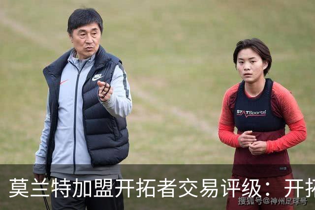 莫兰特加盟开拓者交易评级：开拓者D+ 灰熊B-