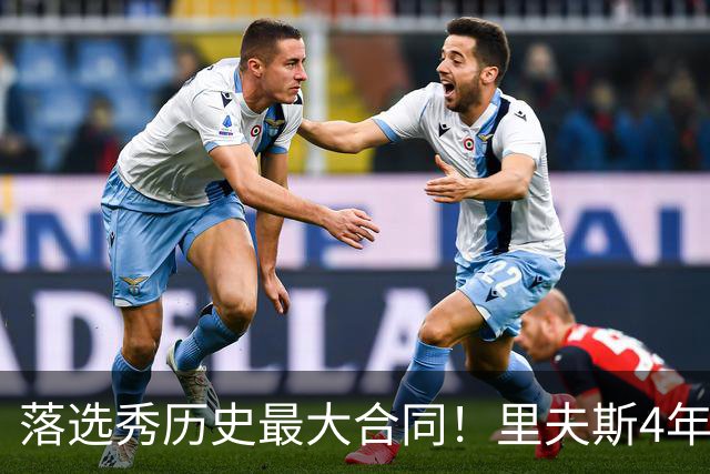 落选秀历史最大合同！里夫斯4年1.85亿顶薪续约湖人