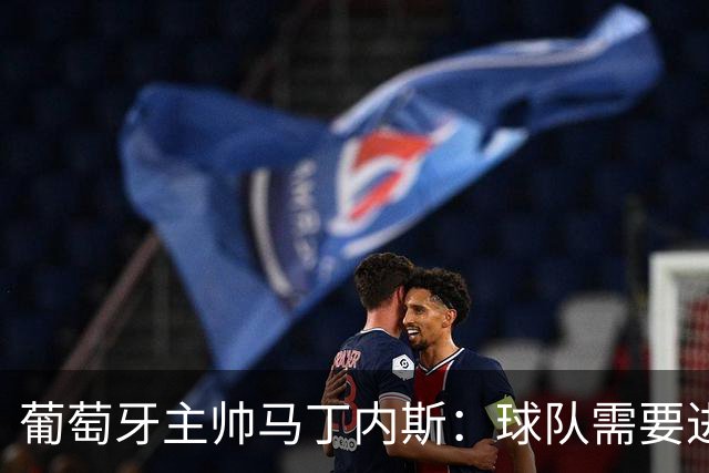 葡萄牙主帅马丁内斯：球队需要进球时换下C罗毫无道理