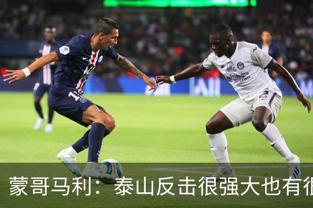 蒙哥马利：泰山反击很强大也有很多出色球员 张稀哲、王刚将缺阵