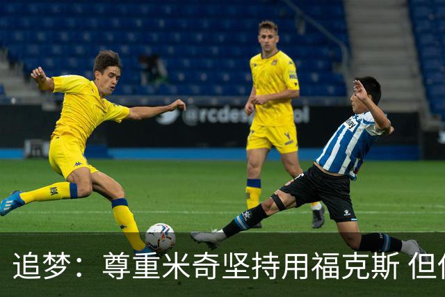 追梦：尊重米奇坚持用福克斯 但他需要根据实时情况做出调整！