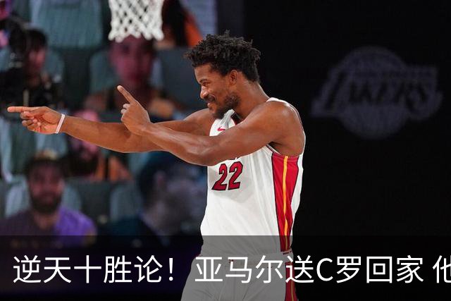 逆天十胜论！亚马尔送C罗回家 他就是西班牙胜利密码