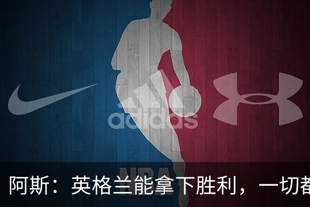 阿斯：英格兰能拿下胜利，一切都源于表现断层领先全队的贝林厄姆