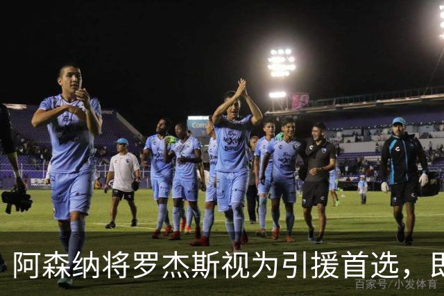 阿森纳将罗杰斯视为引援首选，即将向维拉提出报价
