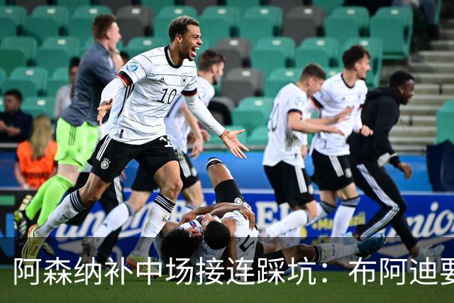 阿森纳补中场接连踩坑：布阿迪要9.06亿元，吉马良斯纽卡死咬不放
