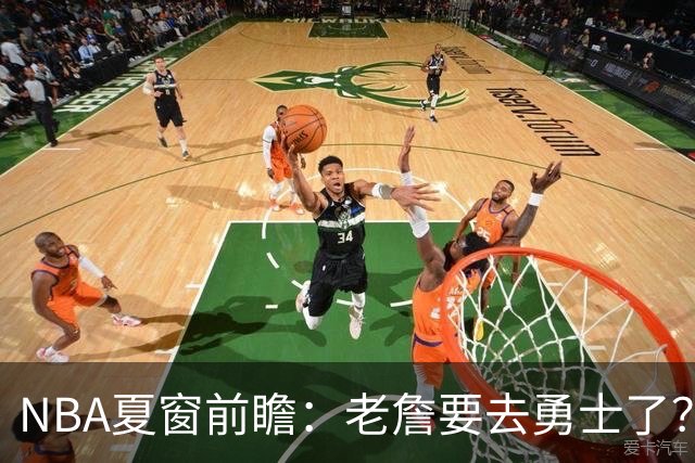 NBA夏窗前瞻：老詹要去勇士了？小卡浓眉入局